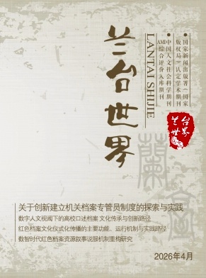 兰台世界期刊封面