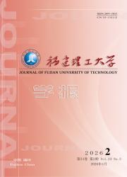 福建理工大学学报期刊封面