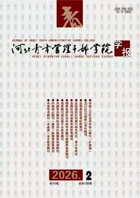 河北青年管理干部学院学报期刊封面