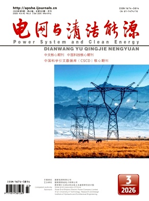 电网与清洁能源期刊封面