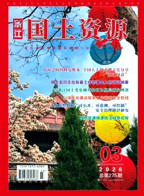 浙江国土资源期刊封面