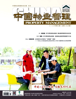 中国物业管理期刊封面