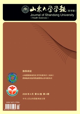 山东大学学报(医学版)期刊封面
