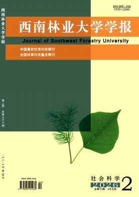 西南林业大学学报(社会科学)期刊封面