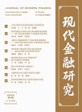 现代金融研究期刊封面