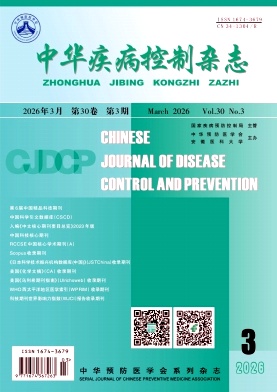 中华疾病控制杂志期刊封面