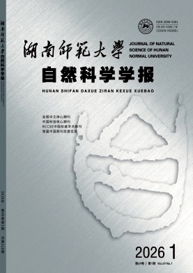 湖南师范大学自然科学学报期刊封面