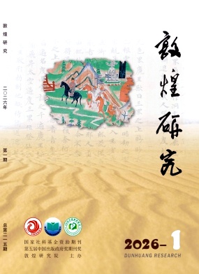 敦煌研究期刊封面