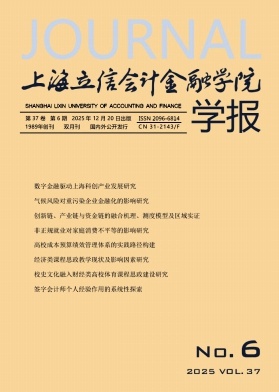 上海立信会计金融学院学报期刊封面