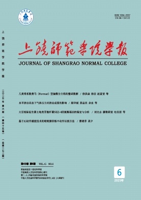 上饶师范学院学报期刊封面