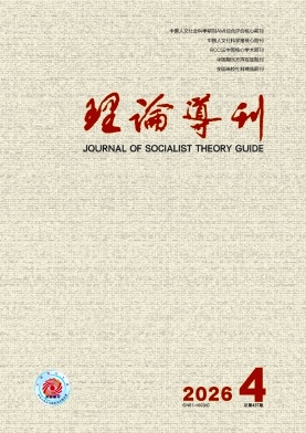 理论导刊期刊封面