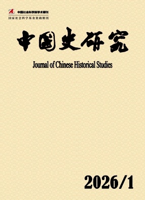 中国史研究期刊封面