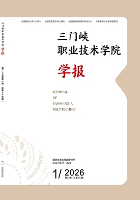 三门峡职业技术学院学报期刊封面