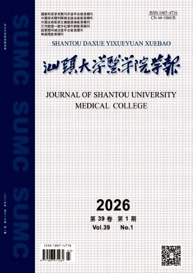 汕头大学医学院学报期刊封面