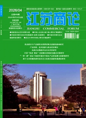 江苏商论期刊封面