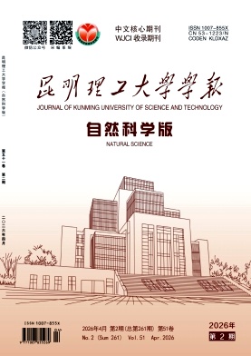 昆明理工大学学报(自然科学版)期刊封面