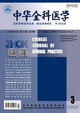 中华全科医学期刊封面