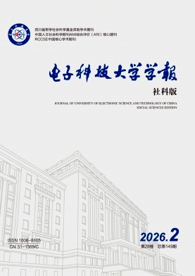 电子科技大学学报(社科版)期刊封面
