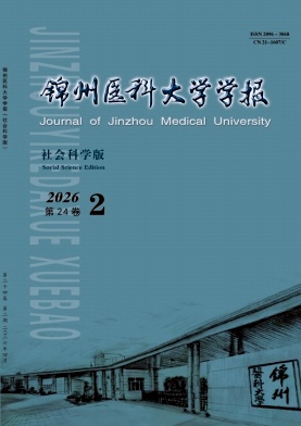 锦州医科大学学报(社会科学版)期刊封面