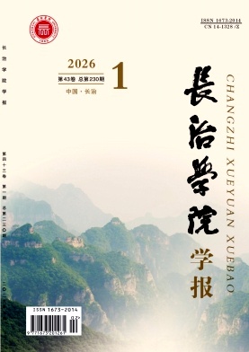 长治学院学报期刊封面