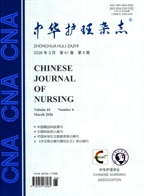 中华护理杂志期刊封面