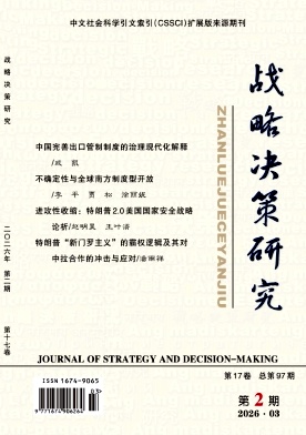 战略决策研究期刊封面