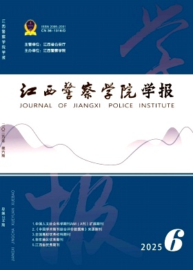 江西警察学院学报期刊封面