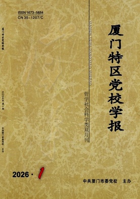 厦门特区党校学报期刊封面