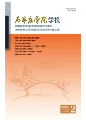 石家庄学院学报期刊封面