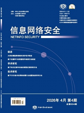 信息网络安全期刊封面