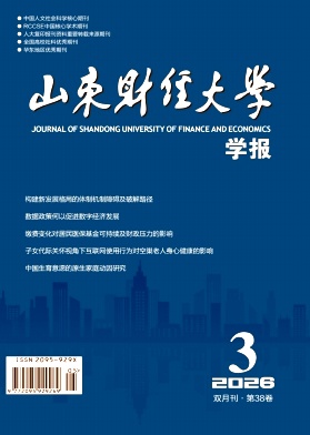 山东财经大学学报期刊封面