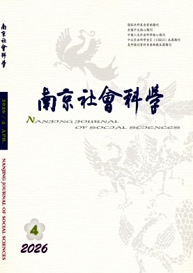 南京社会科学期刊封面