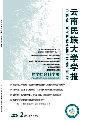 云南民族大学学报(哲学社会科学版)期刊封面