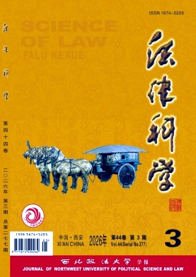 法律科学(西北政法大学学报)期刊封面