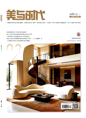 美与时代(上)期刊封面
