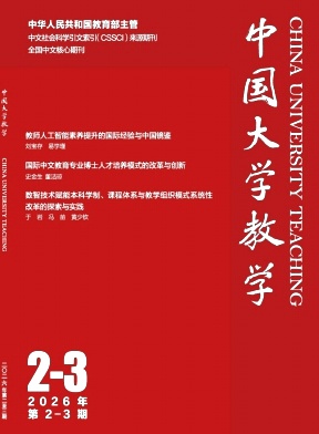 中国大学教学期刊封面