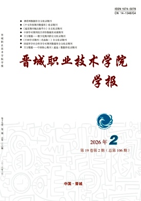 晋城职业技术学院学报期刊封面