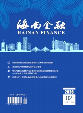 海南金融期刊封面
