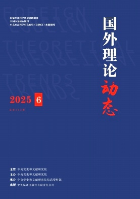 国外理论动态期刊封面