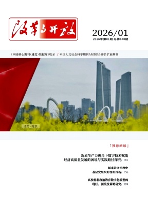 改革与开放期刊封面