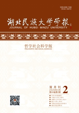 湖北民族大学学报（哲学社会科学版）期刊封面