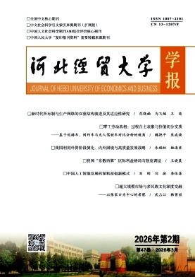 河北经贸大学学报期刊封面