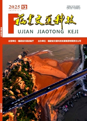 福建交通科技期刊封面