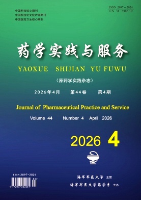 药学实践与服务期刊封面