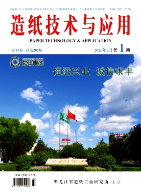 造纸技术与应用期刊封面