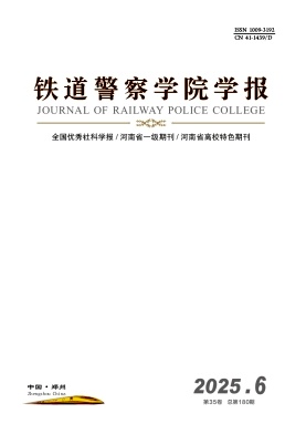 铁道警察学院学报期刊封面