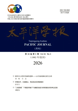 太平洋学报期刊封面