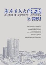 湖南开放大学学报期刊封面