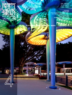 南方建筑期刊封面