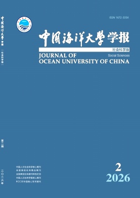 中国海洋大学学报(社会科学版)期刊封面